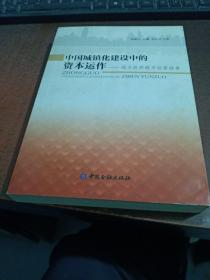 中国城镇化建设中的资本运作：地方政府城市经营探索