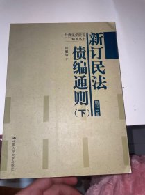 新订民法债编通则（上）