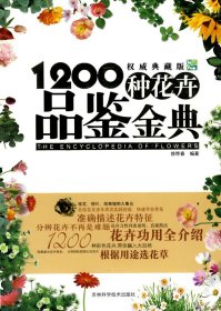 1200种花卉品鉴金典