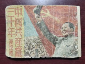 《党史题材》——中国共产党三十年（连环画老版）