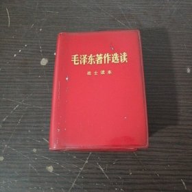 毛泽东著作选读（战士读本）