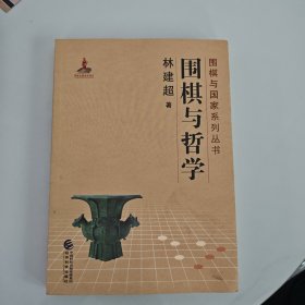 围棋与哲学