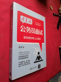 老夏说公务员面试：助你顺利考上公务员