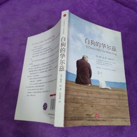 白狗的华尔兹：一部畅销19年的不朽传奇，入选《纽约时报书评》列举的1980年代以来最优秀的50部美国小说