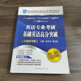 英语专业考研基础英语高分突破