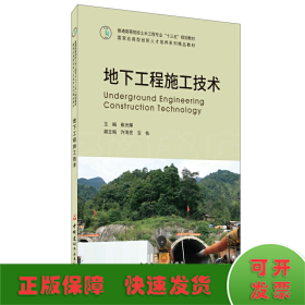 地下工程施工技术·普通高等院校土木工程专业“十三五”规划教材