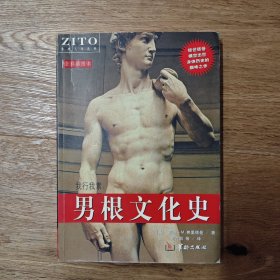男根文化史：我行我素(全彩插图本)