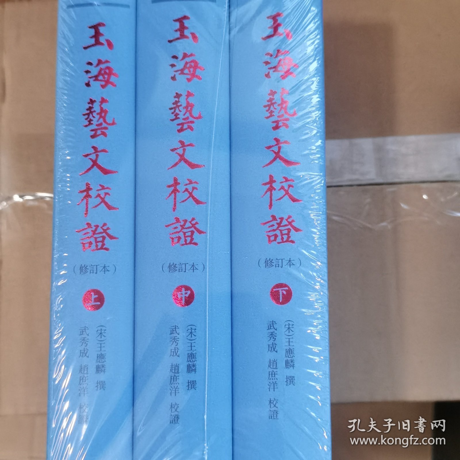 玉海艺文校证