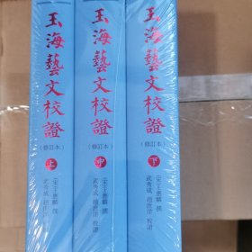 玉海艺文校证