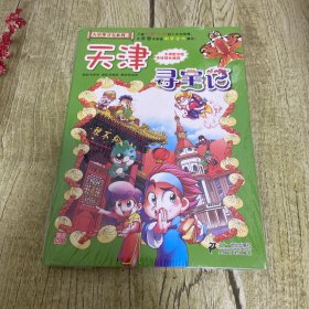 我的第一本大中华寻宝漫画书 天津寻宝记