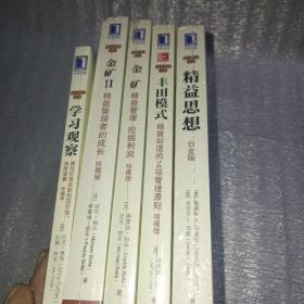 精益思想（白金版），丰田模式，金矿1，2。学习观察。精益思想丛书5本合售