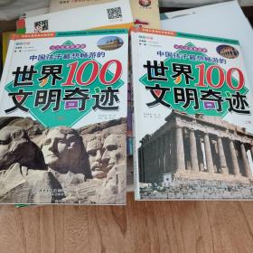 中国孩子最想畅游的世界100文明奇迹.上卷