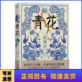 青花（国宝级文学大师陈舜臣作品中的另类表达，揭开尘封一个半世纪的青花秘事。）