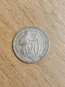苏联银币 1931年20戈比 原光真品（非卖品）
