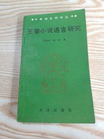 王蒙小说语言研究（签赠本）