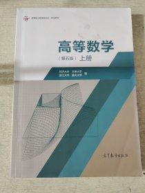 高等数学（第五版）（上册）