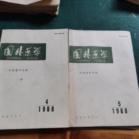 国外医学 口腔医学分册 1988.4.5 两本合售