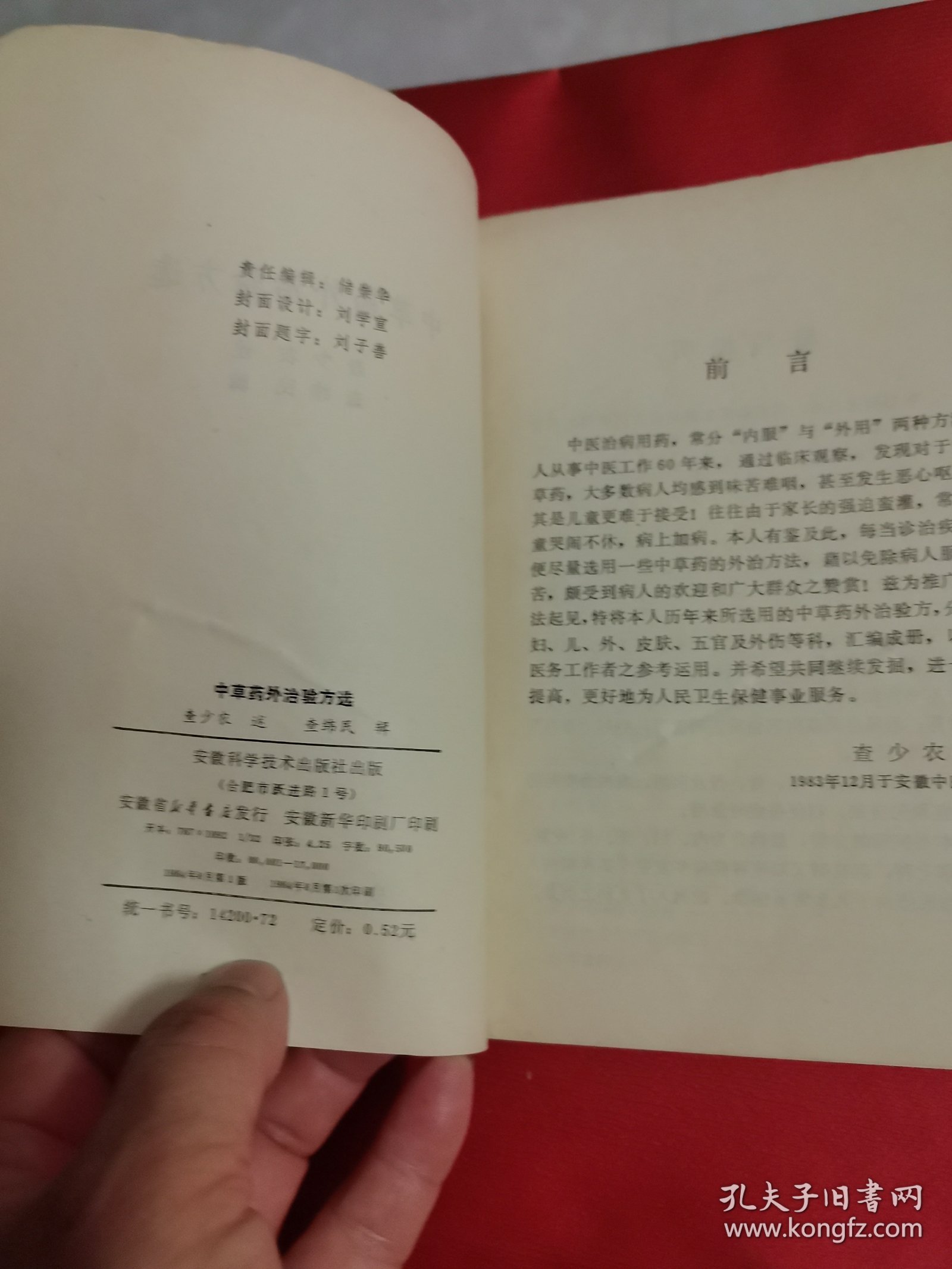 中草药外治验方选
