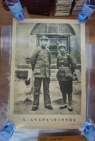 1937年毛泽东与贺子珍在延安宣传画