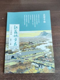 江苏地方志 2022年第6期