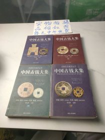 中国古钱大集(全四册)