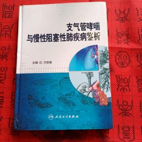 支气管哮喘与慢性阻塞性肺疾病鉴析    作者签赠本