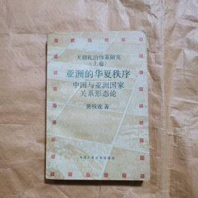 天朝礼治体系研究（上卷）：亚洲的华夏秩序——中国与亚洲国家关系形态论