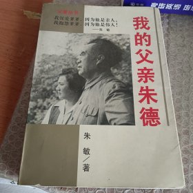 我的父亲朱德