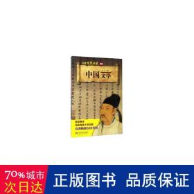 中国文学/再现世界历史