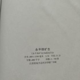 永平铜矿志