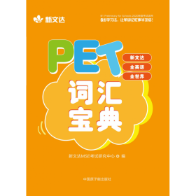 PET词汇宝典