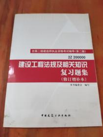 全国二级建造师执业资格考试辅导：建设工程法规及相关知识复习题集（2Z200000）