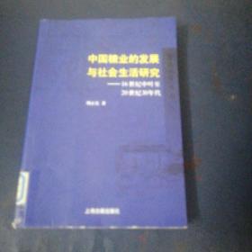 中国糖业的发展与社会生活研究