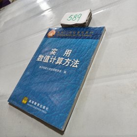 实用数值计算方法