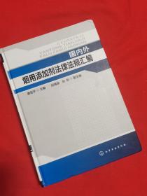 国内外烟用添加剂法律法规汇编