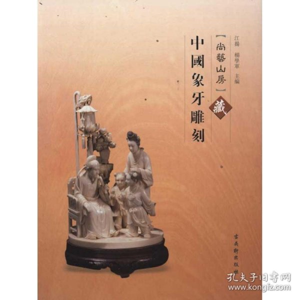 尚艺山房藏中国象牙雕刻（尙艺山房）