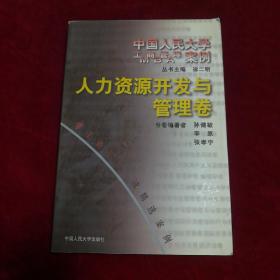 中国人民大学工商管理/MBA案例:人力资源开发与管理卷