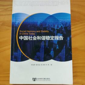 中国社会和谐稳定报告