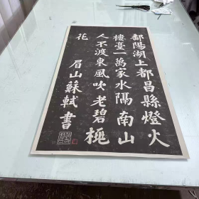 好品！《苏轼鄱阳湖印刷拓片》 整张55x96厘米，宣纸印刷精美，宣纸。库存处理，印刷最近几年。外表九八品左右，保护的很好。