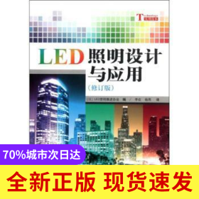 LED照明設(shè)計(jì)與應(yīng)用