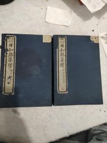 民国17年线装本（大字断句.日知録集释）2函16册全