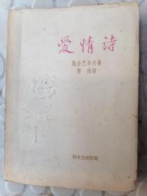 爱情诗 施企巴乔夫