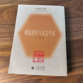 两汉经学今古文平议 钱穆 中国文库 商务印书馆 2005年一版一印 库存正版 品极好