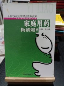 家庭用藥和運(yùn)動(dòng)鍛煉指導(dǎo)/公共衛(wèi)生與醫(yī)療保障系列叢書(shū)