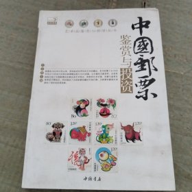 中国邮票鉴赏与投资