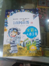 我的第一本科学漫画书·儿童百问百答15：火箭与人造卫星