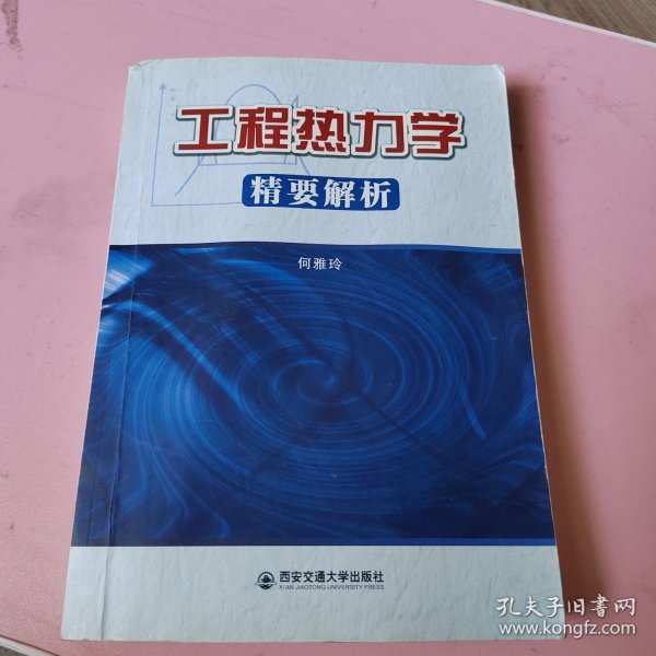 工程热力学精要解析