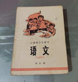 云南省小学课本语文第九册