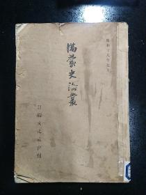 （稀缺本）·昭和十八年（1943）·田村实造 著·后藤真太郎发行者·座右宝刊行会发行所发行·《满蒙史论丛》·平装一册·一版一印·印量400