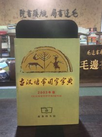 古汉语常用字字典（2003年版）